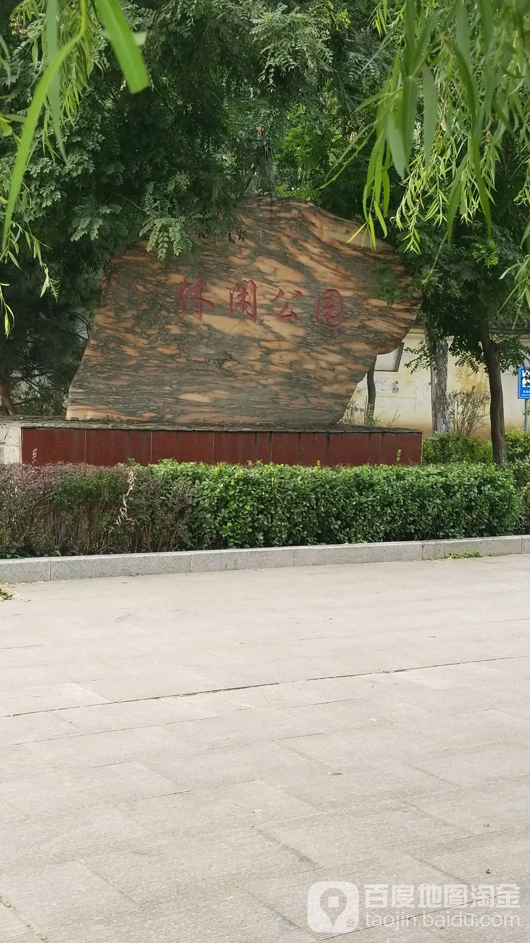 休闲花园