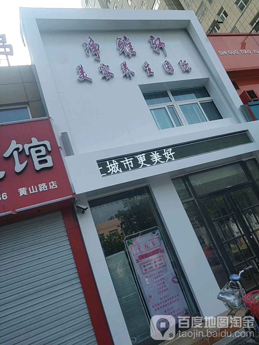 净雅轩美养生生国际