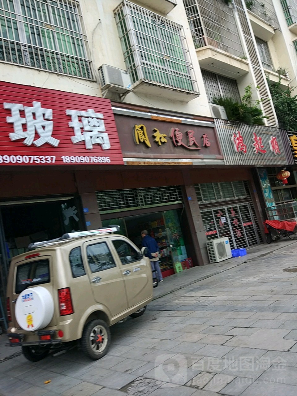 阆松便民店