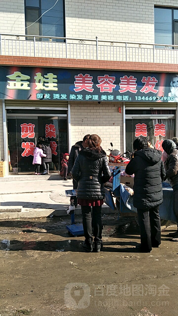 金娃美容美发