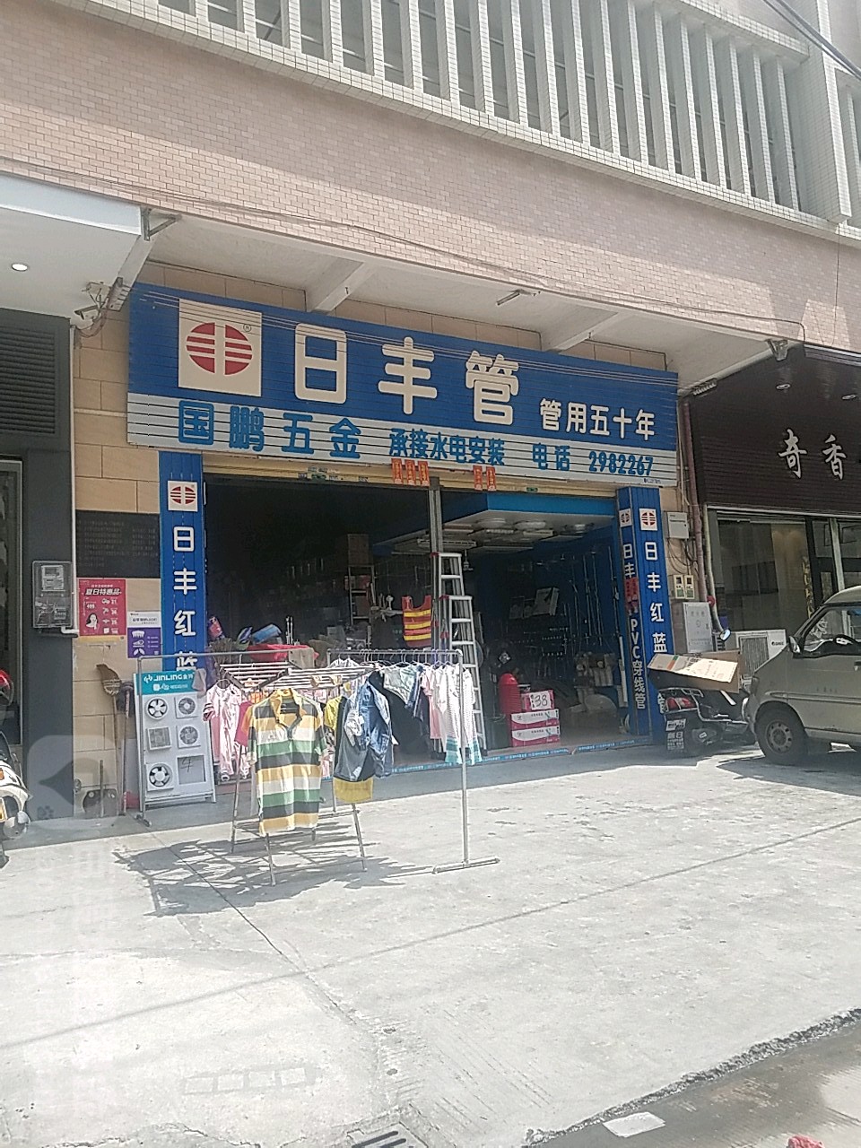 国鹏五金店