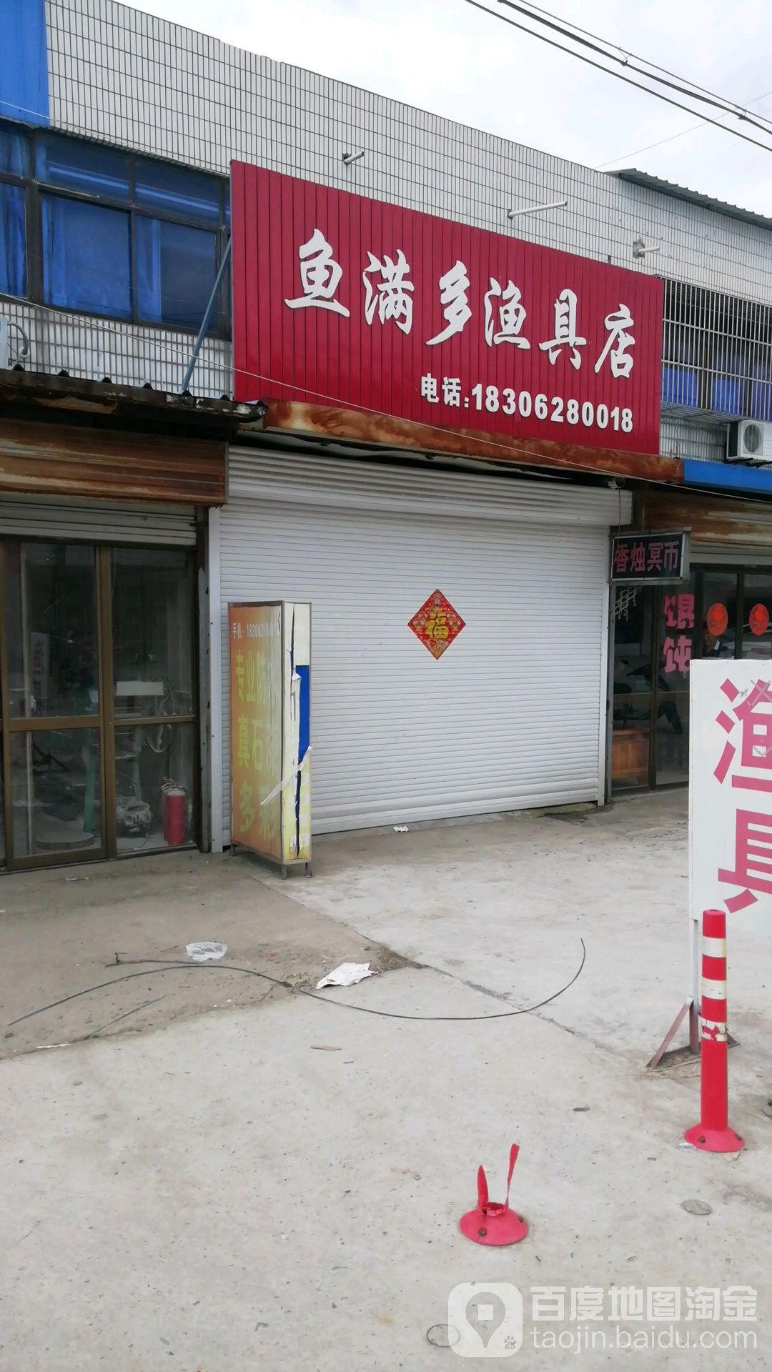 鱼满多渔具店