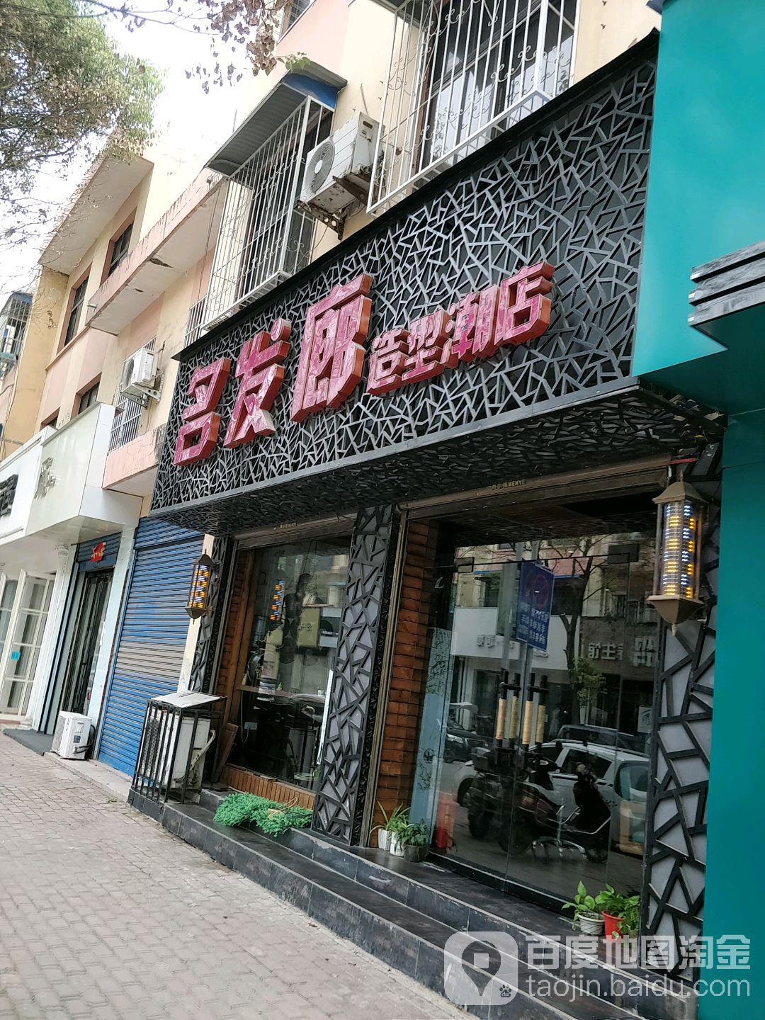 名发廊造型潮店(裕州路店)