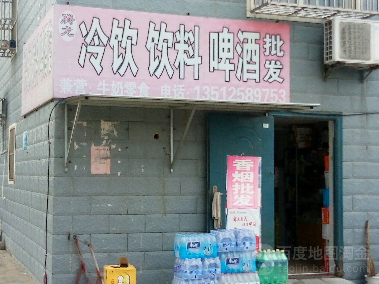 腾龙冷饮批发部