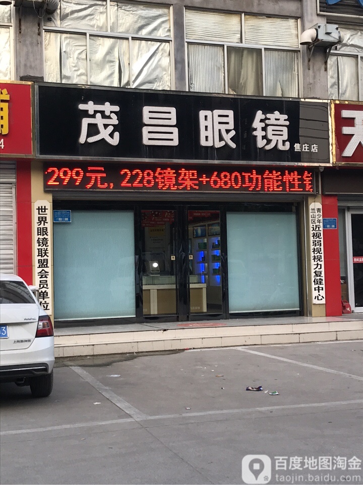 茂昌眼镜(焦庄店)