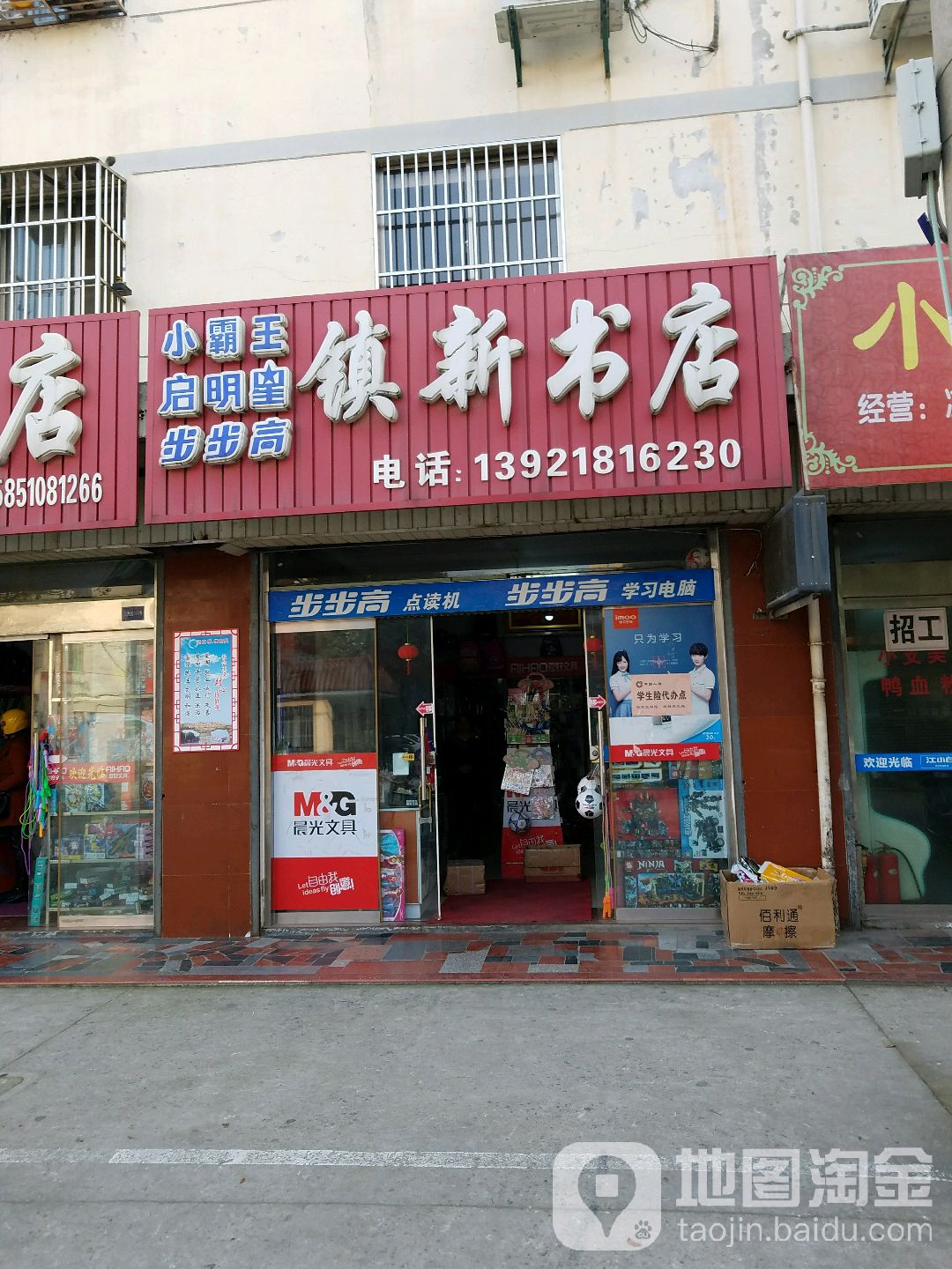 镇新书店