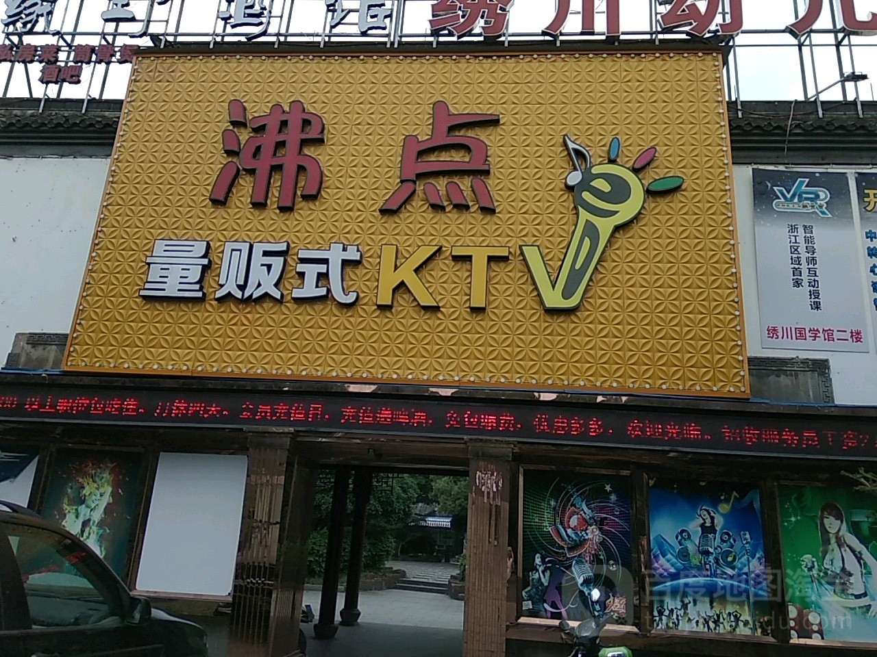 沸点量贩式KTV