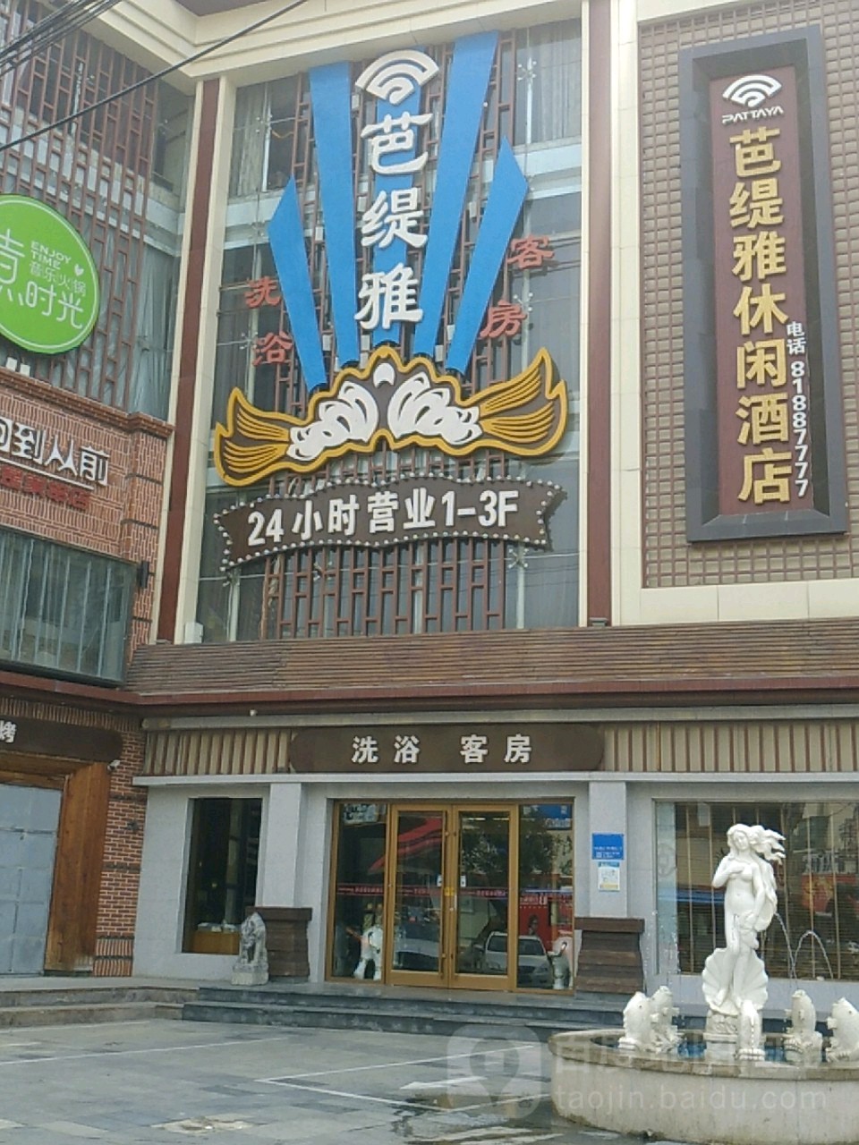 芭缇雅西餐馆(万润街店)