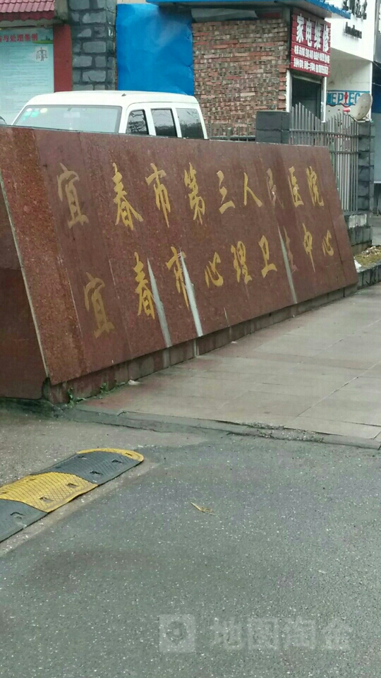 宜春市第三人民医院