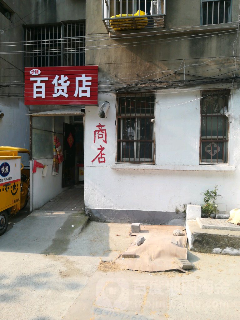 步腾百货店