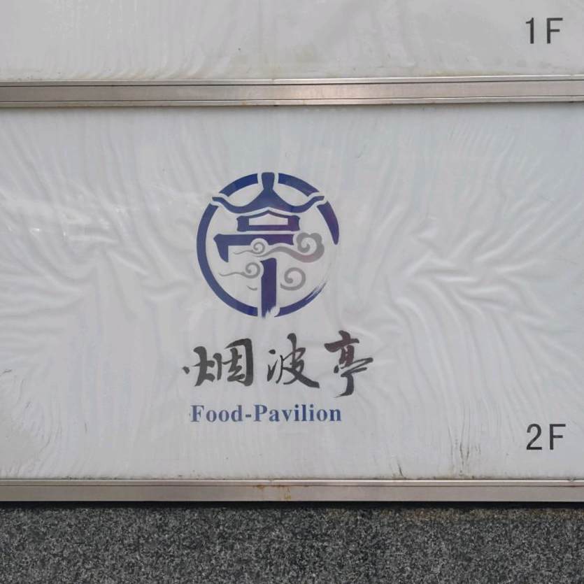 烟波亭(中国太平金融大厦店)