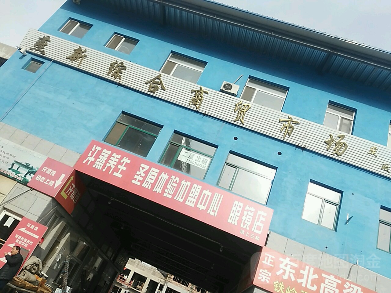 燕新综合商贸市场