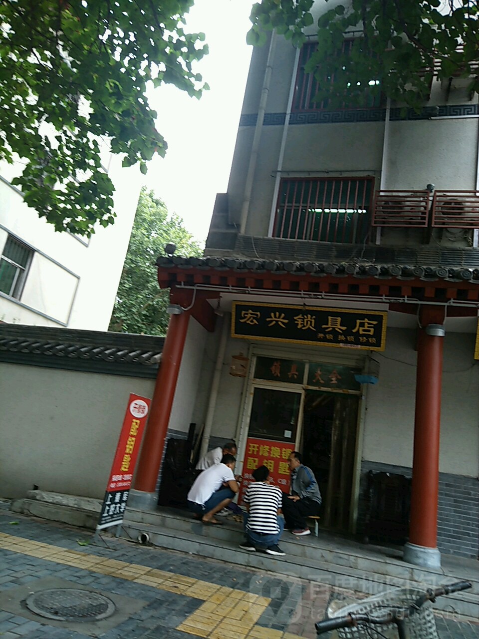宏兴锁具店