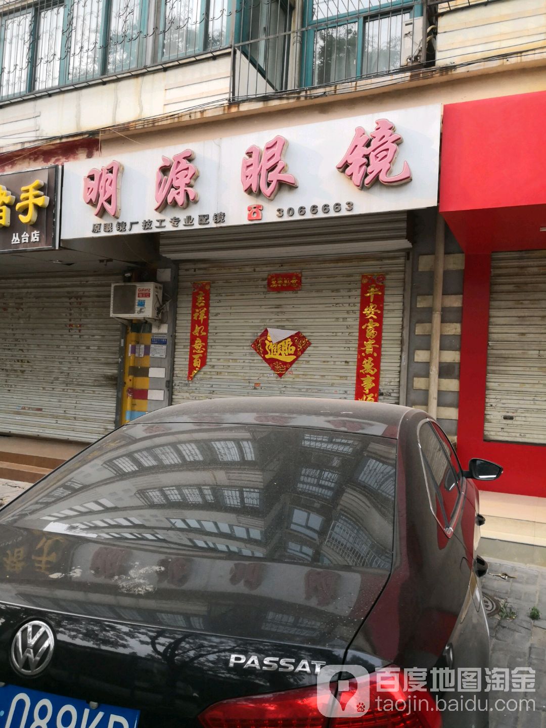明苑眼镜(丛台路店)
