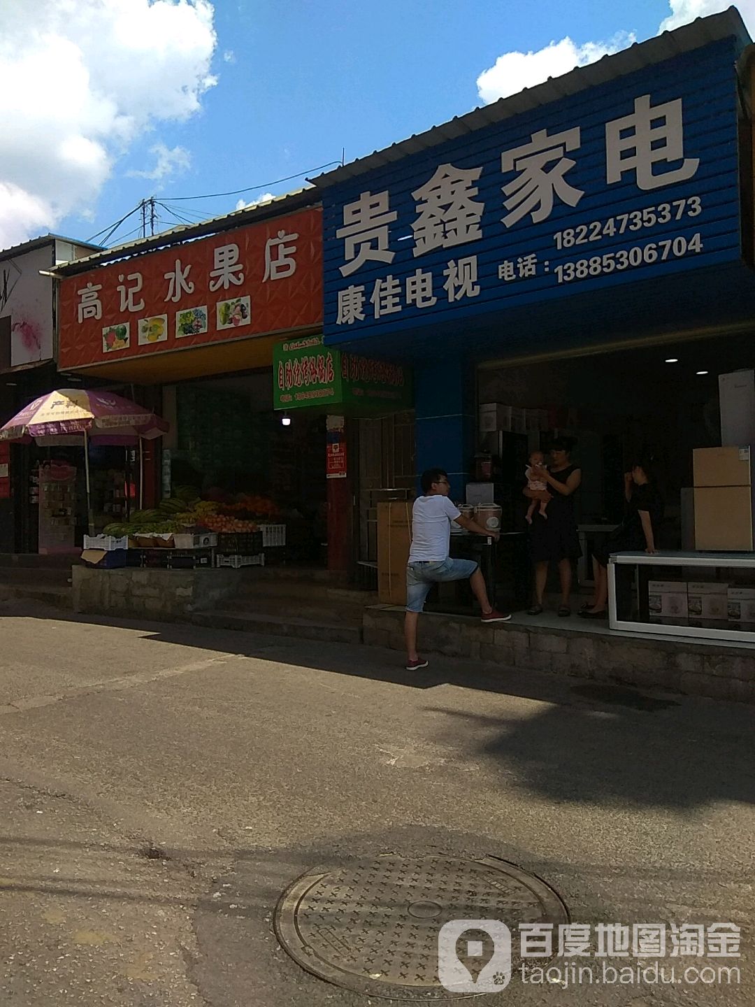 高记水果店