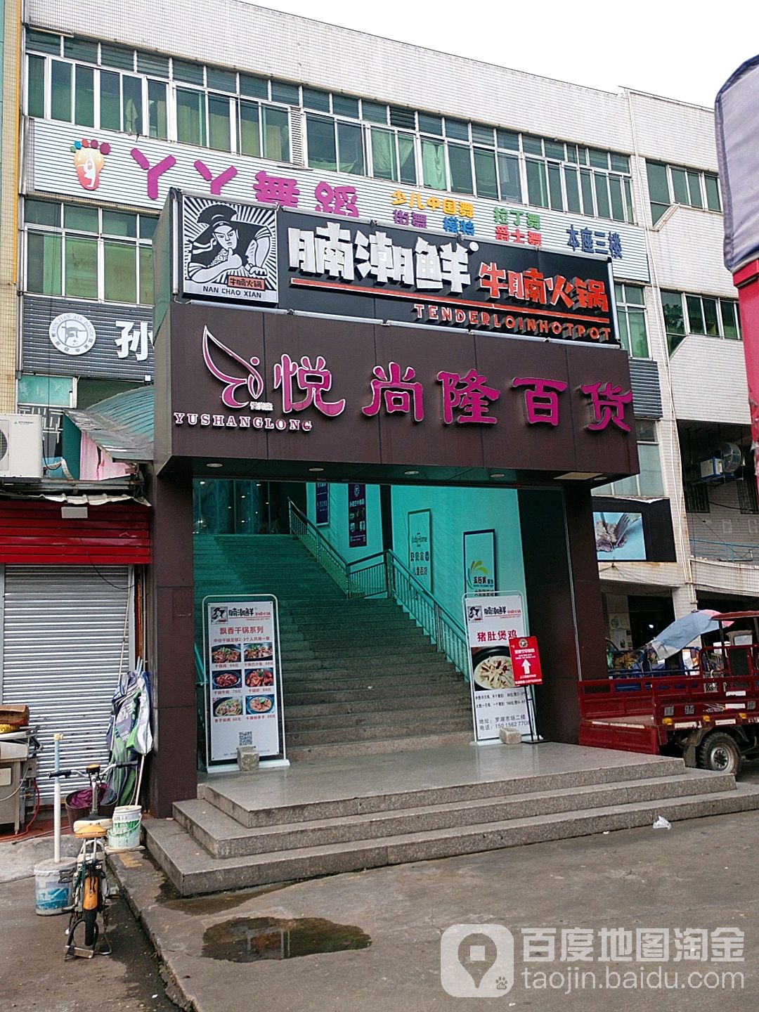 悦尚隆百货(罗村店)