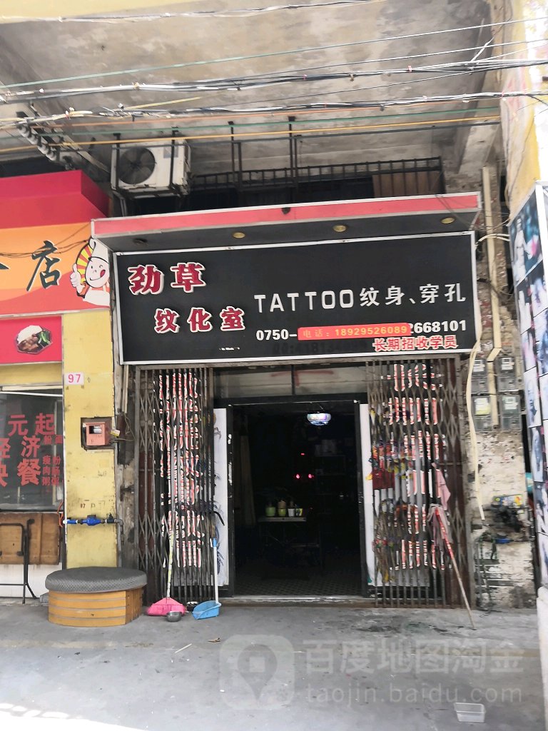 劲草纹化室
