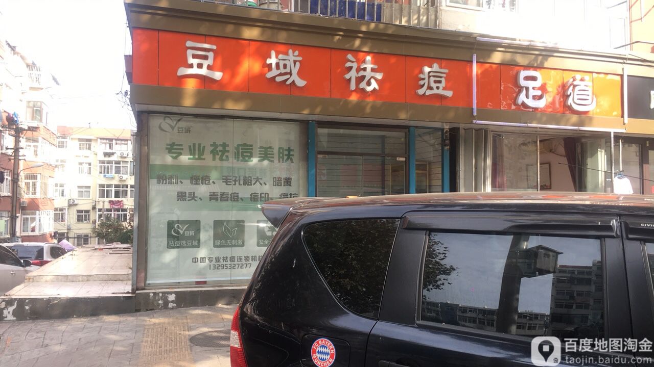 豆域专业去痘(台东直营二店)