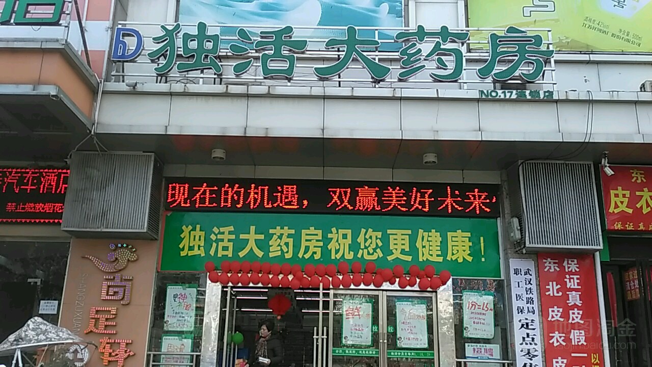 独活大药房no17连锁店