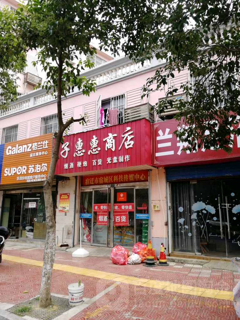子惠惠商店