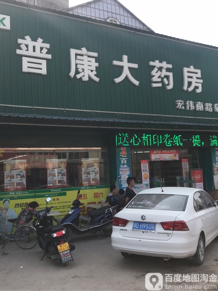 普康大药房(宏伟南路店)