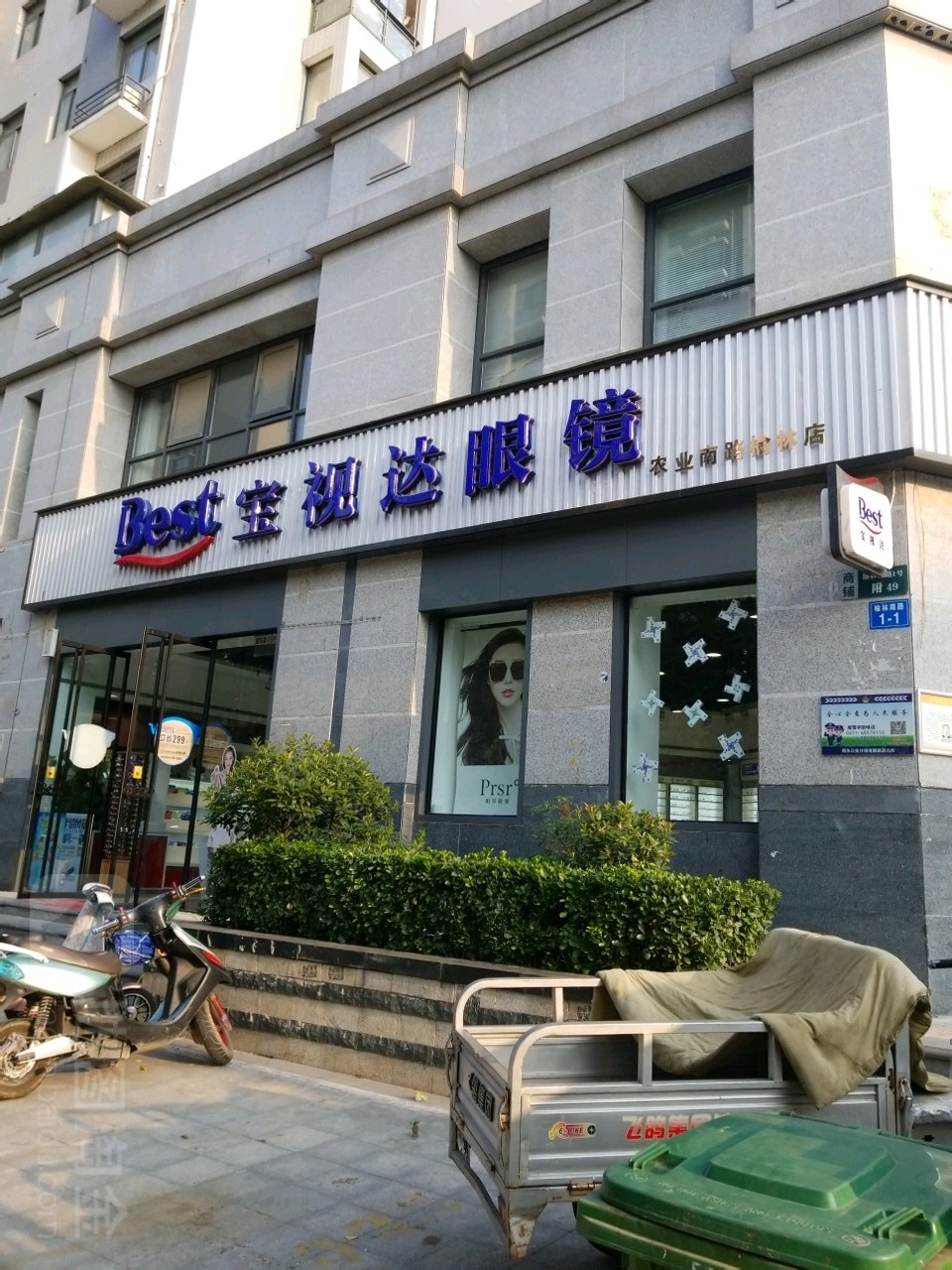 宝视达眼镜(农业南路榆林店)