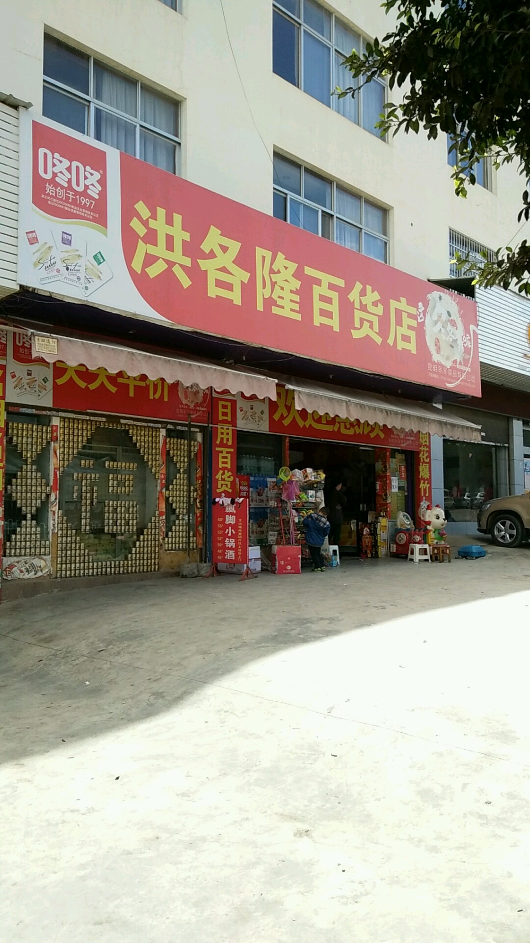 洪各隆百货店