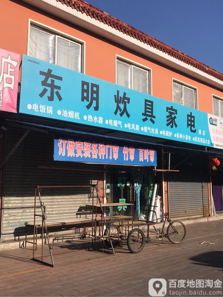 沈阳市舒家屯区东明炊具家电商店