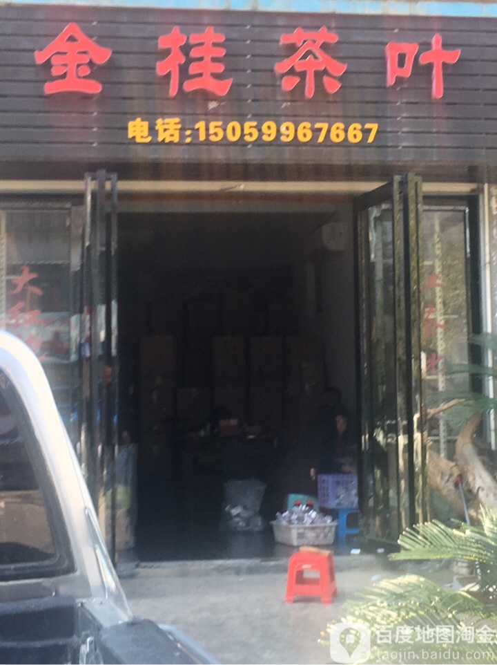 金桂茶叶城行