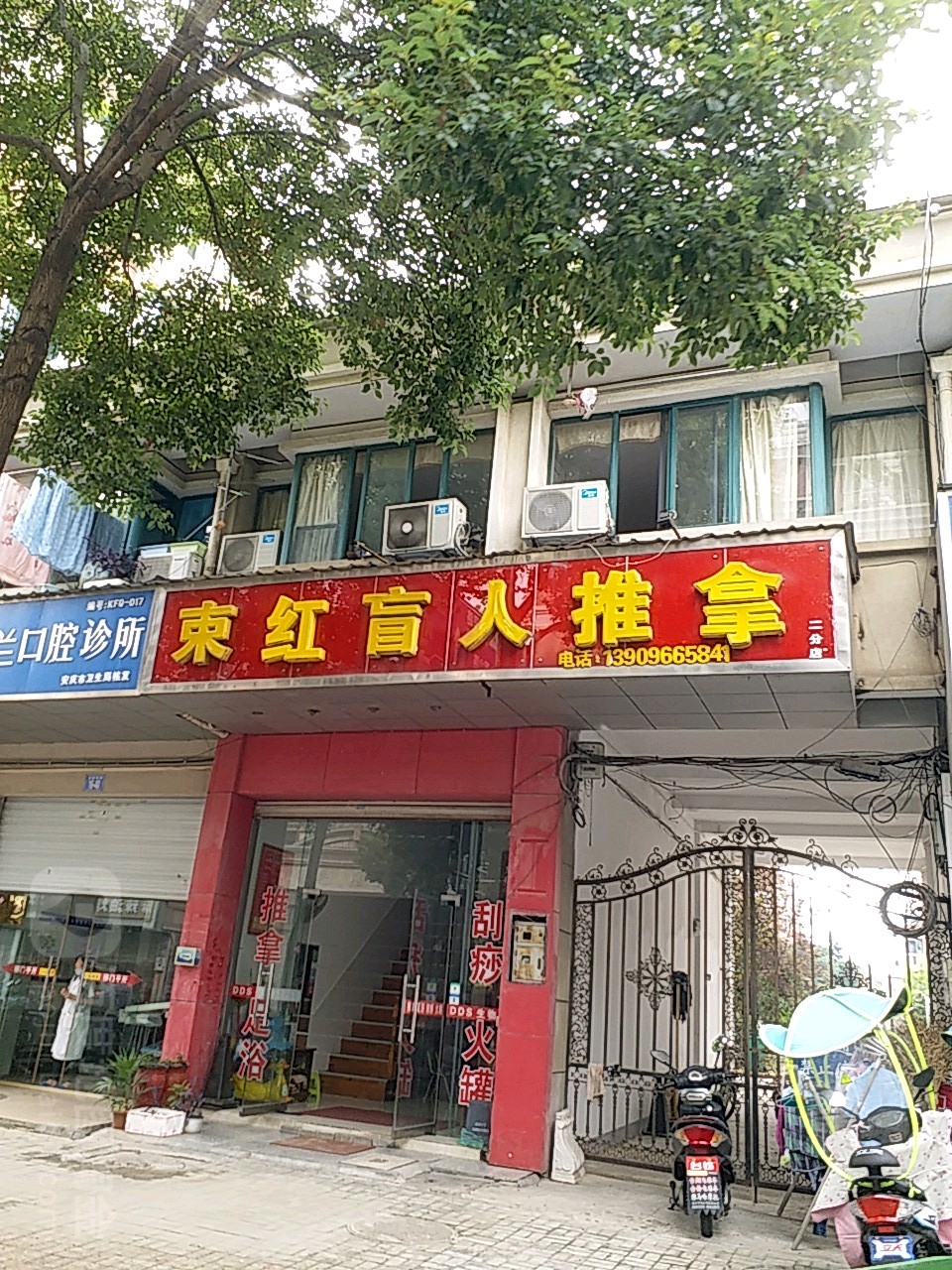 束红盲人氏推拿(二分店)