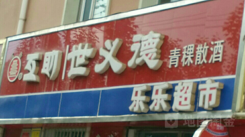 乐家超市(互助路店)