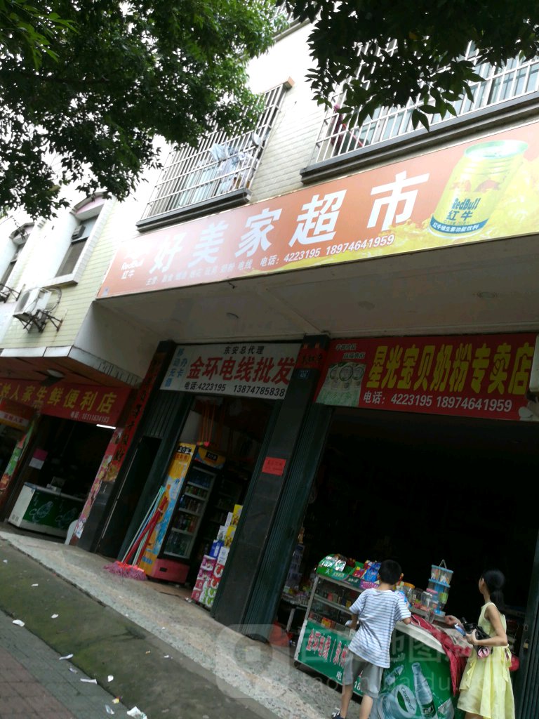 好美佳乐超市(舜皇大道店)