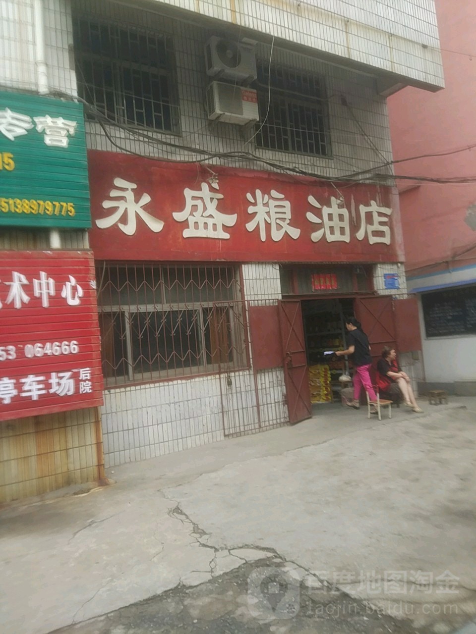 巩义市永盛粮油店(交通路店)