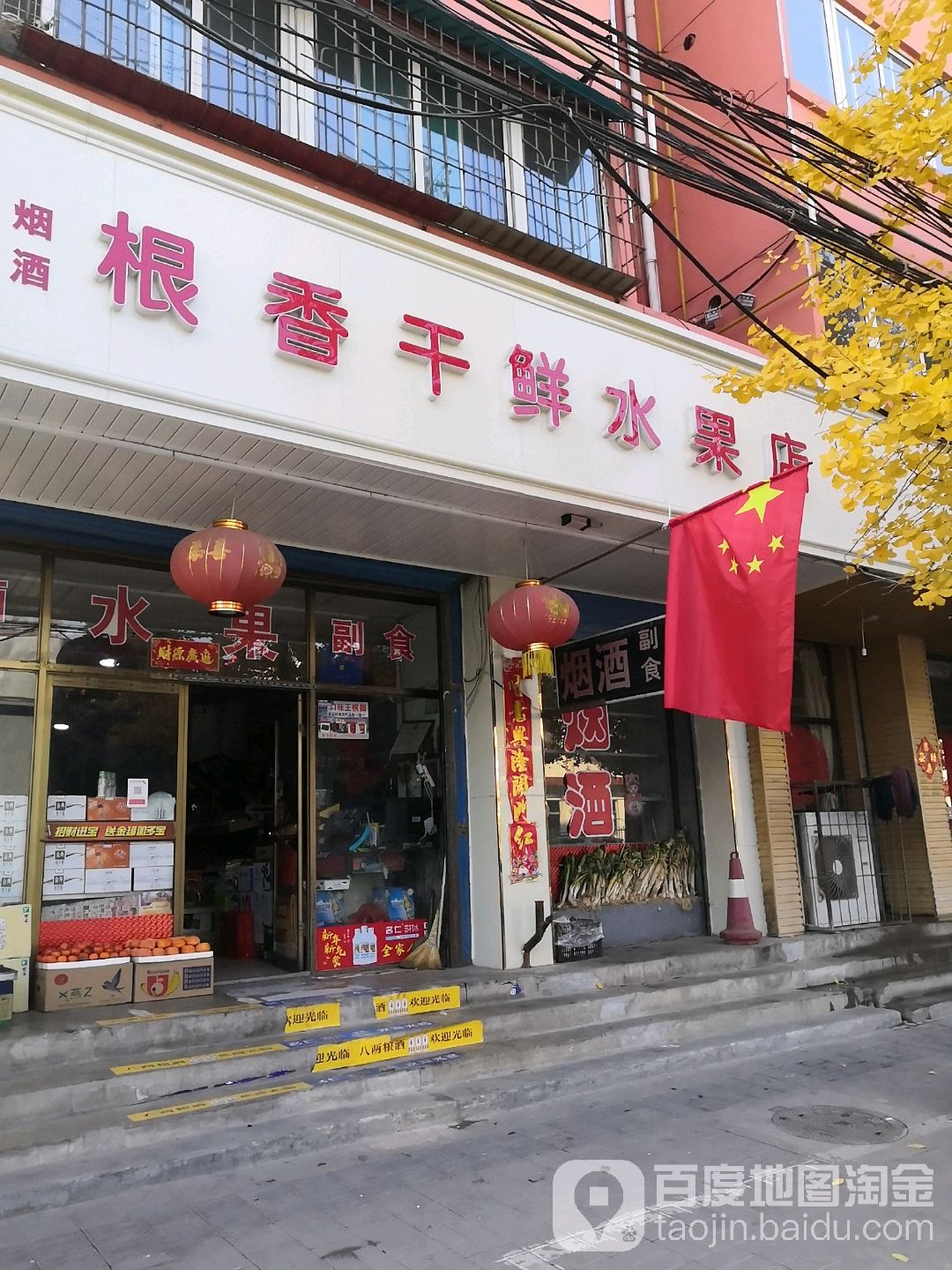 根香干鲜水果店