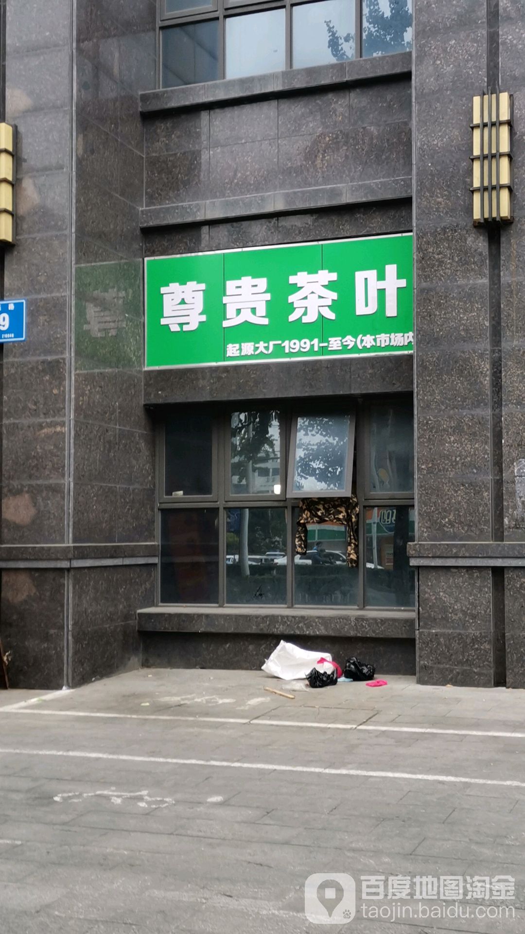 尊贵茶叶店