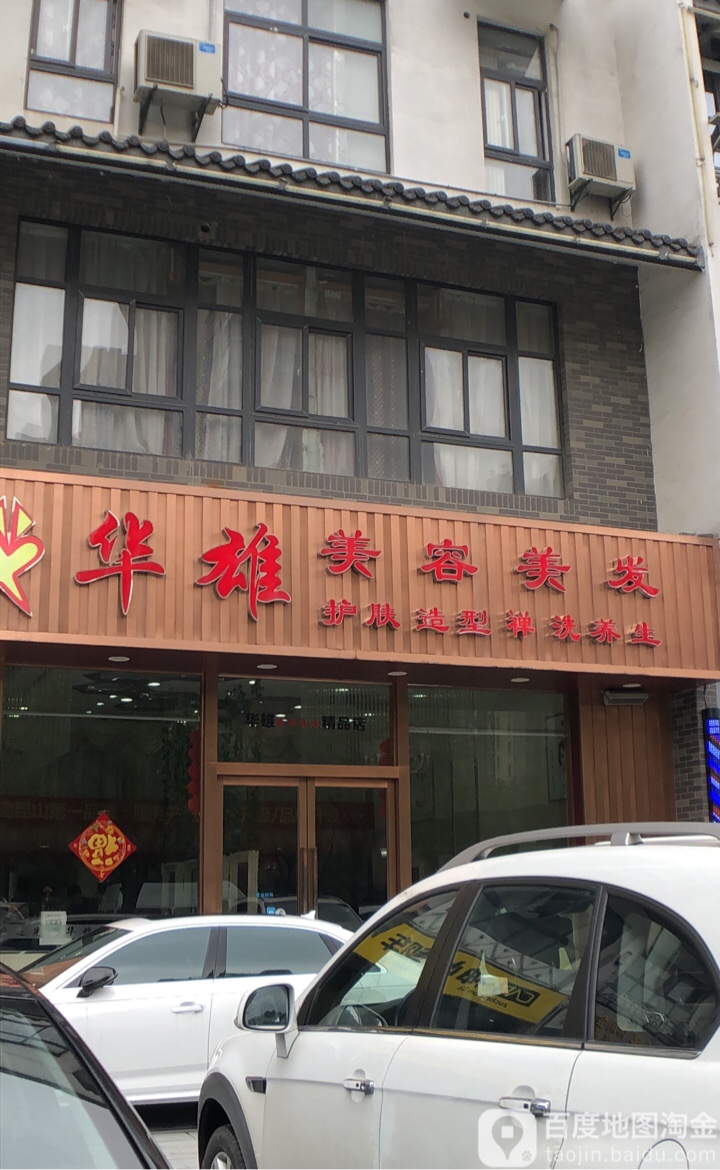 华雄美发美发(金浦路店)