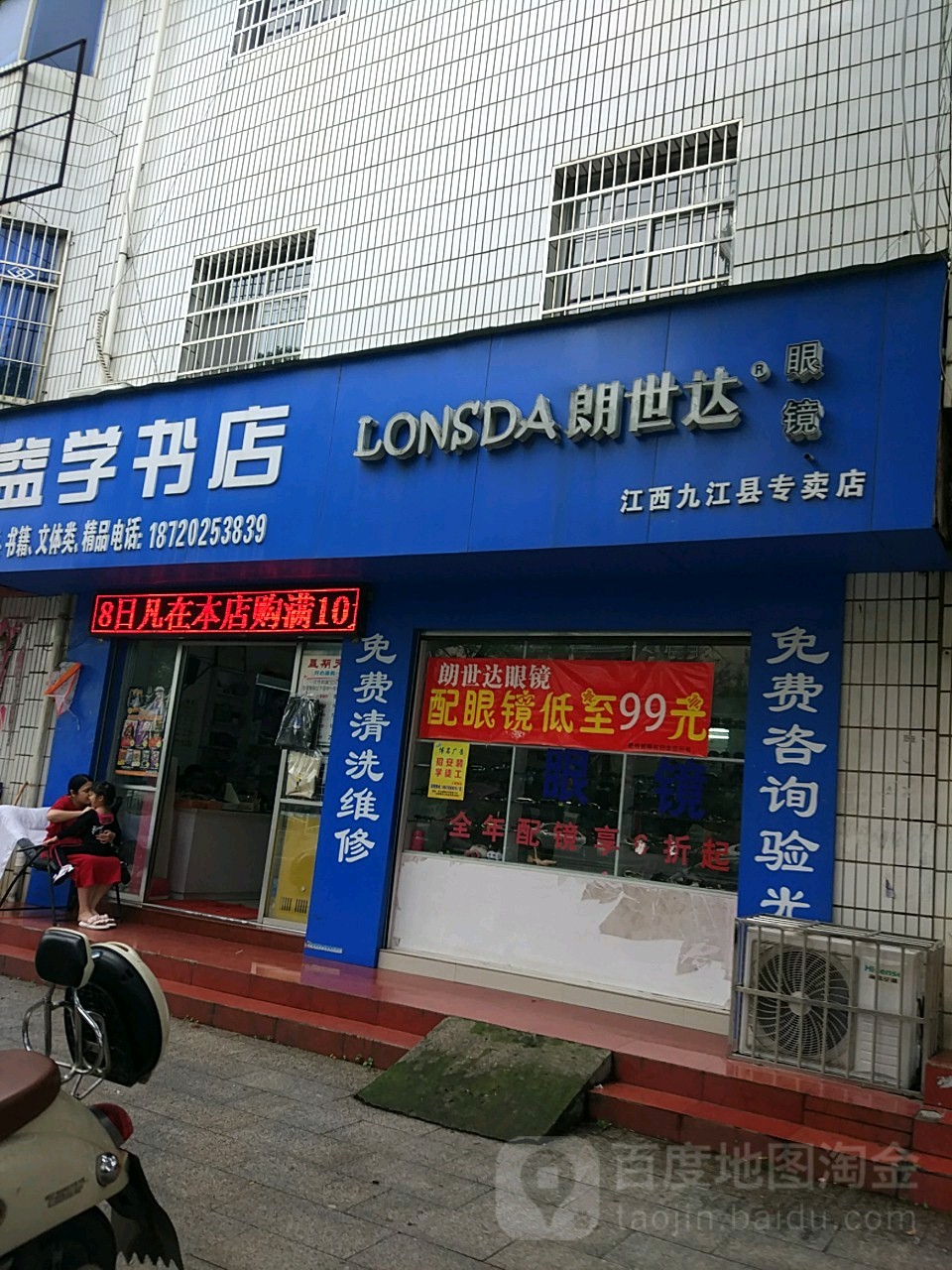 朗世达眼镜店(江西柴桑区专卖店)