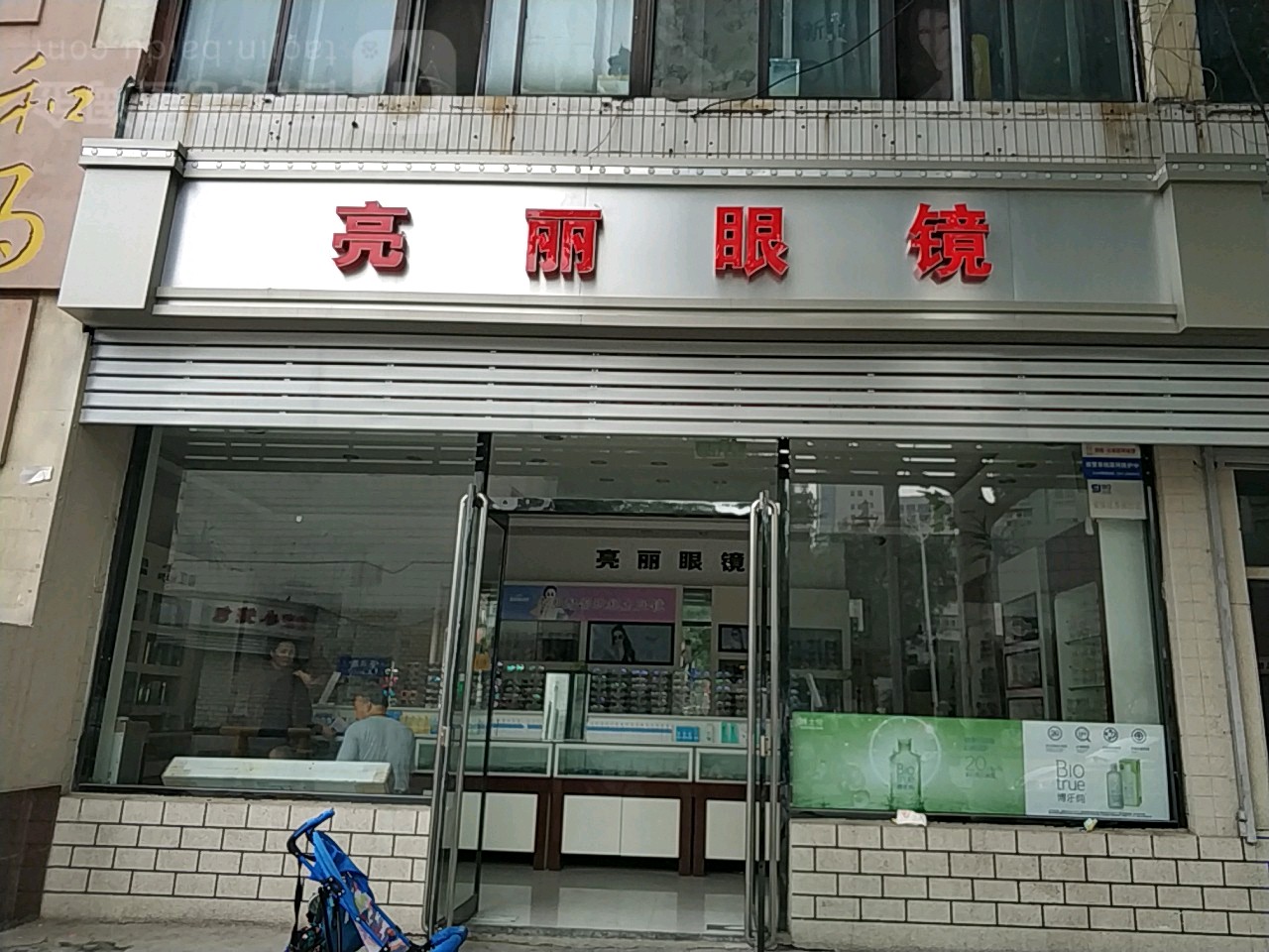 亮丽眼镜店(花洪路店)