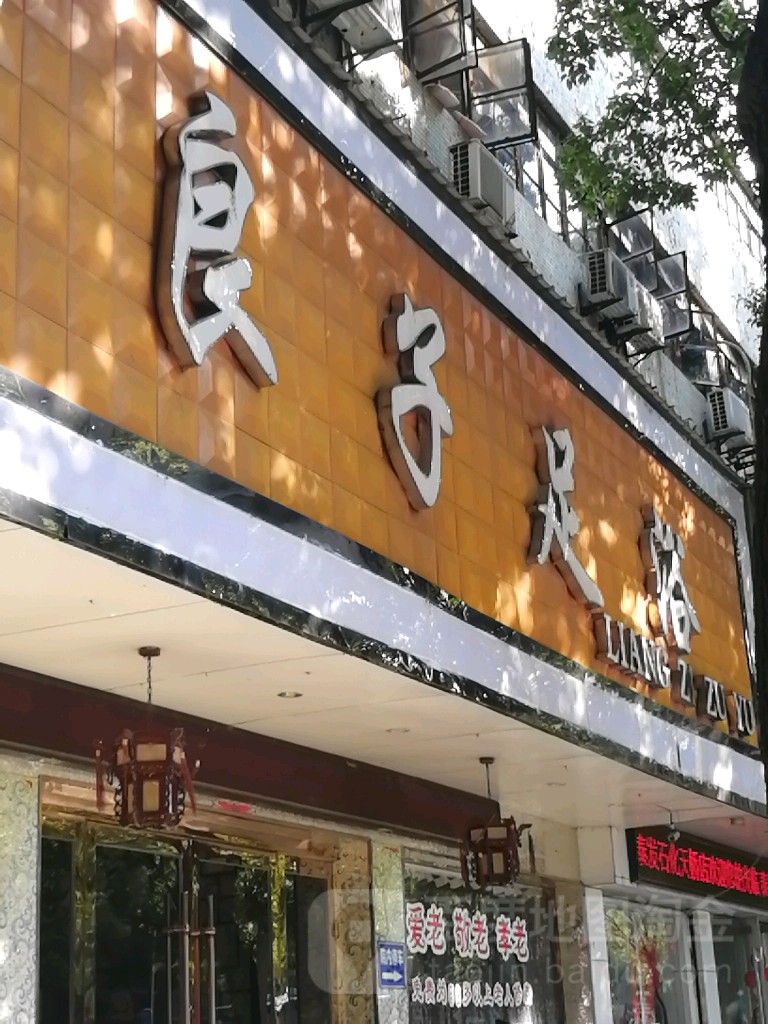 良子足疗(安庆中心店)