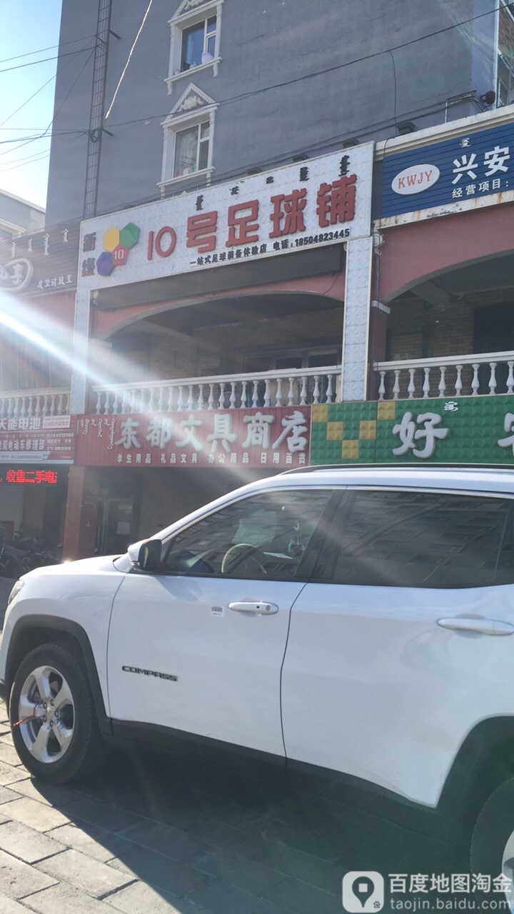 新元10号足球铺
