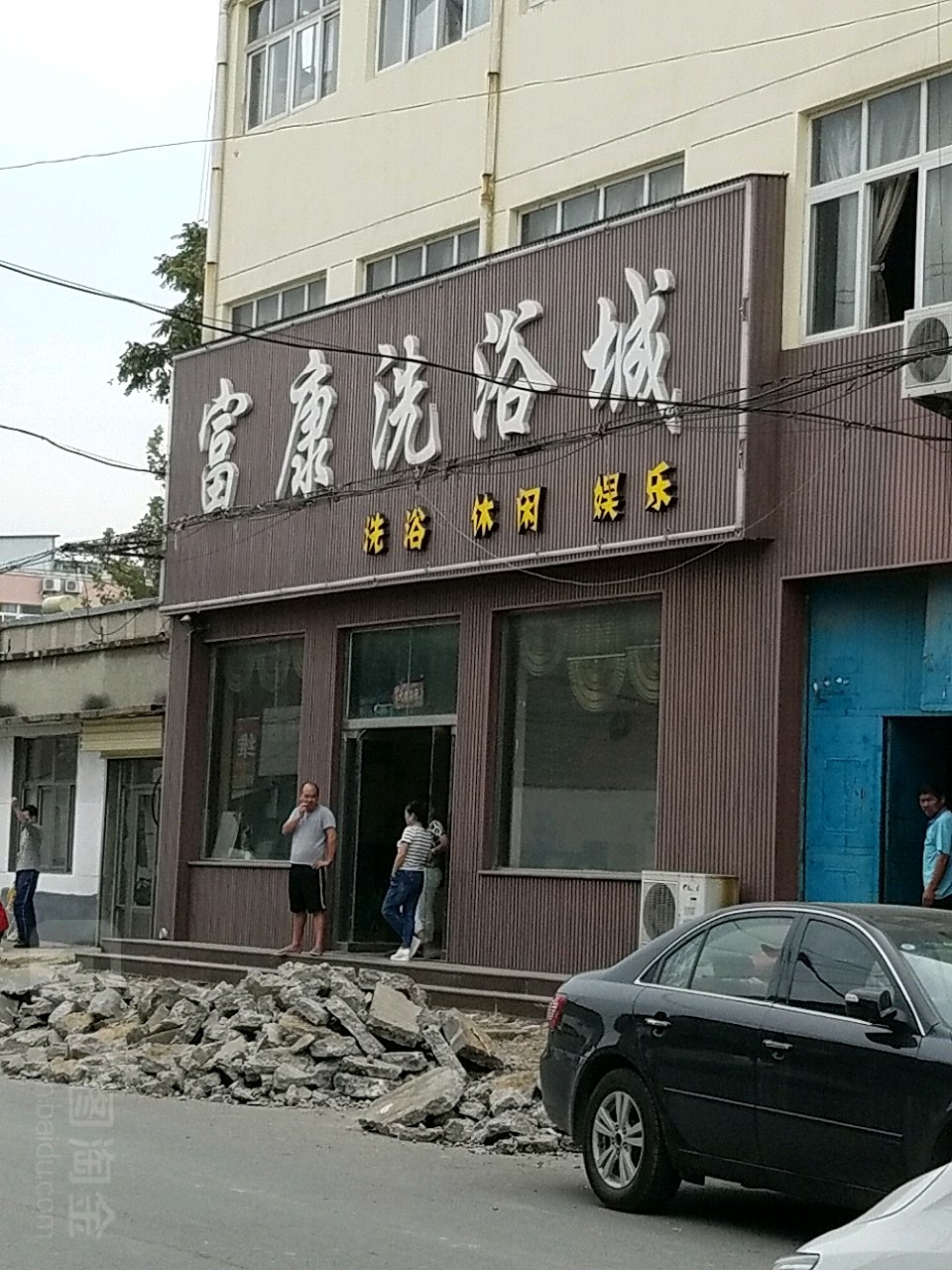 富康洗浴城(中心东街店)