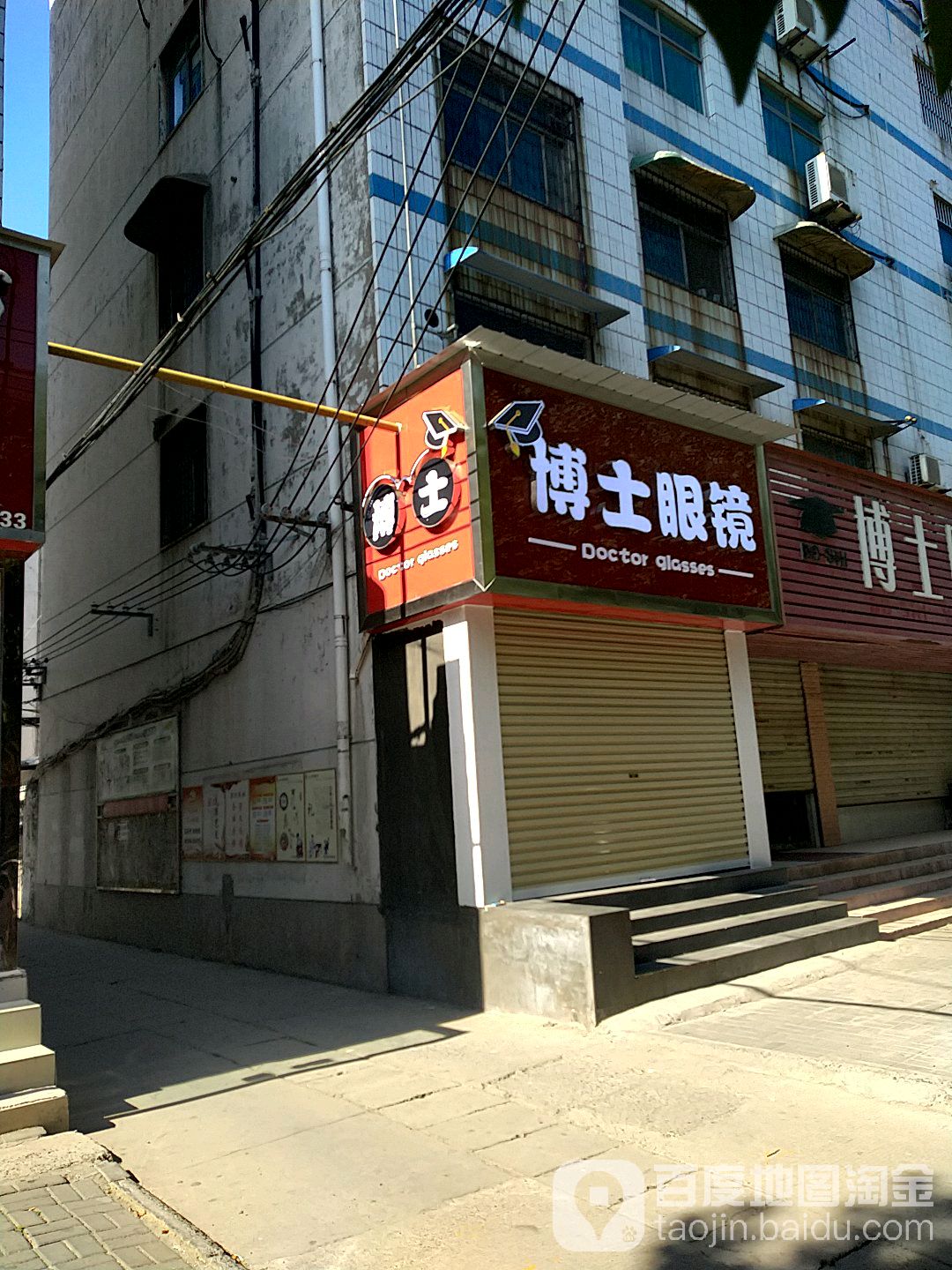 博士眼镜(海河路店)
