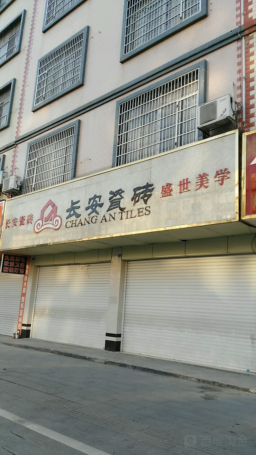 长安瓷砖(安阳大道店)