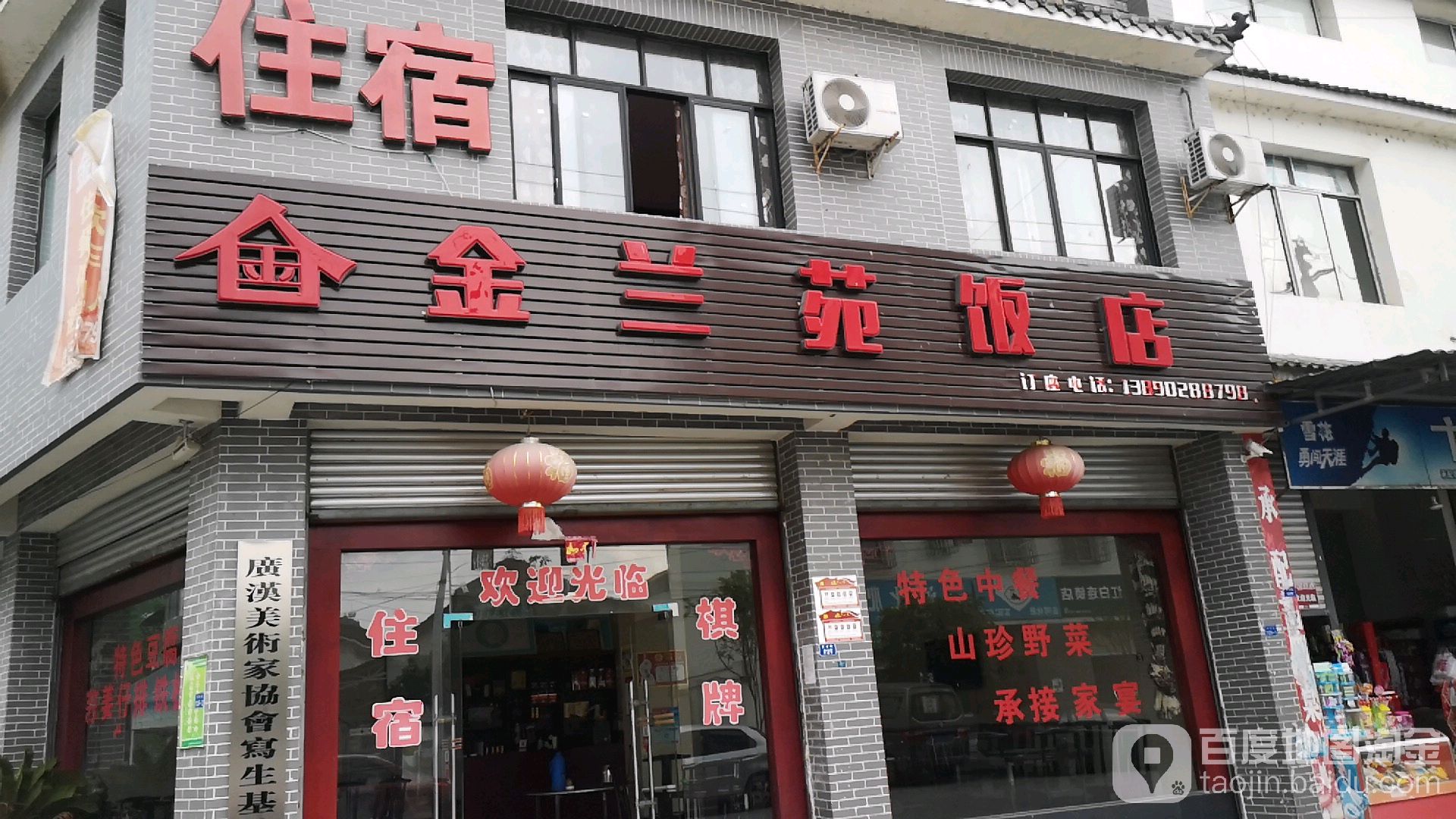 金兰晏饭店