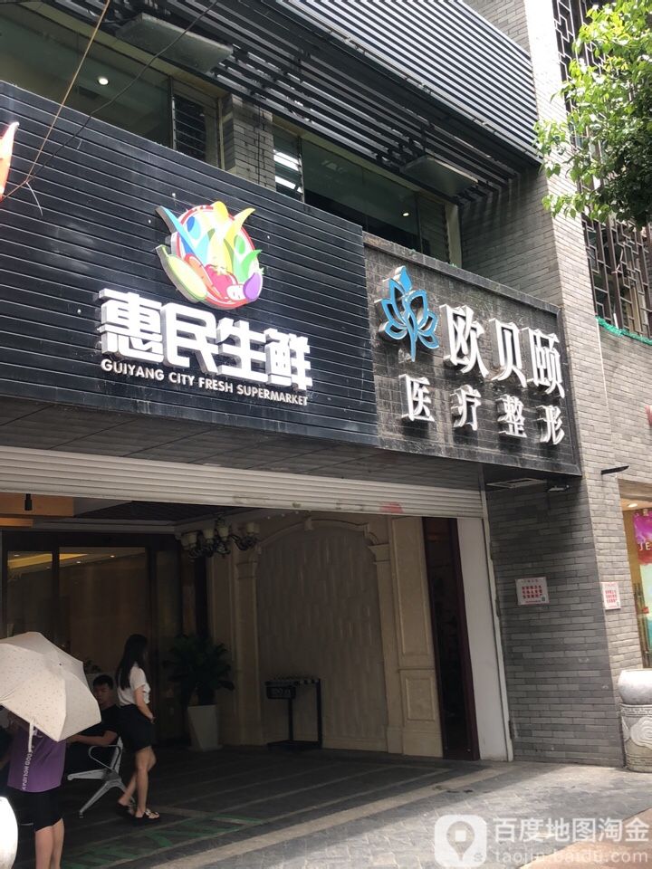 友黔花慧民生鲜(甲秀店)