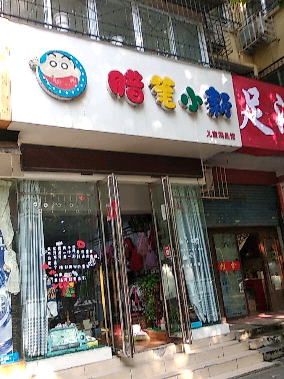 蜡笔小新儿童潮品馆(车站南路店)