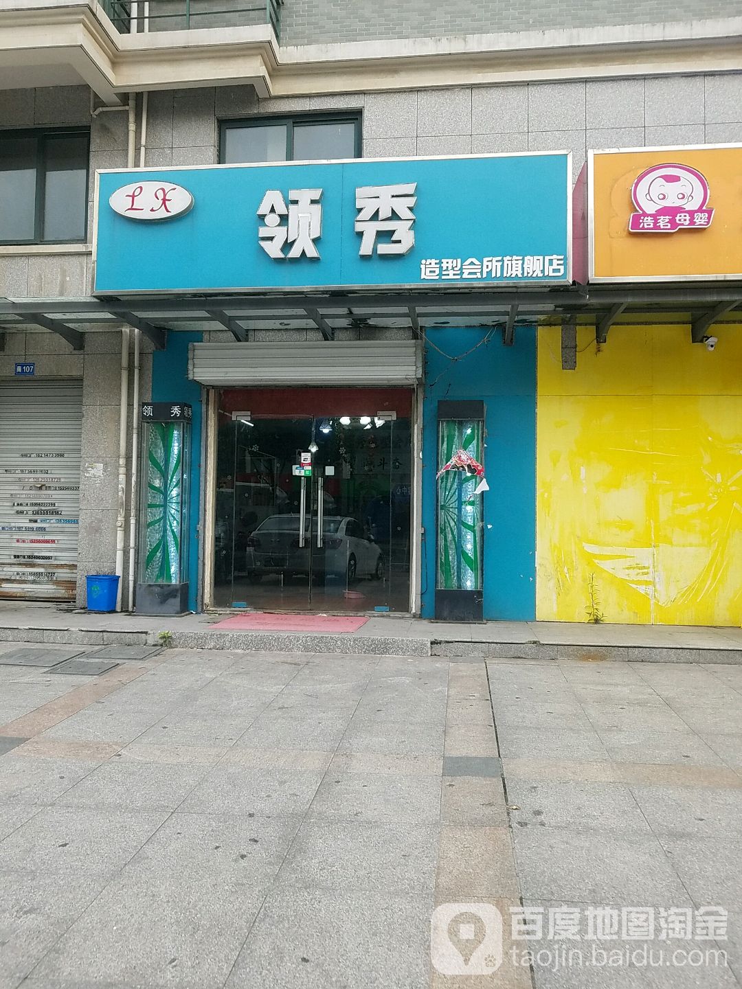 领秀烫染接发专业店(灵璧路店)