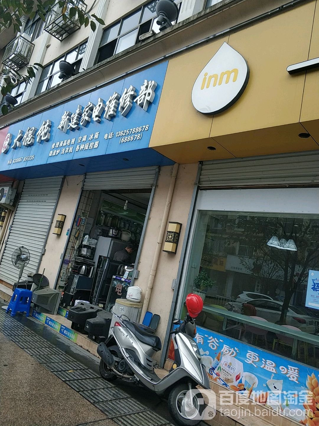 新建家电维修部