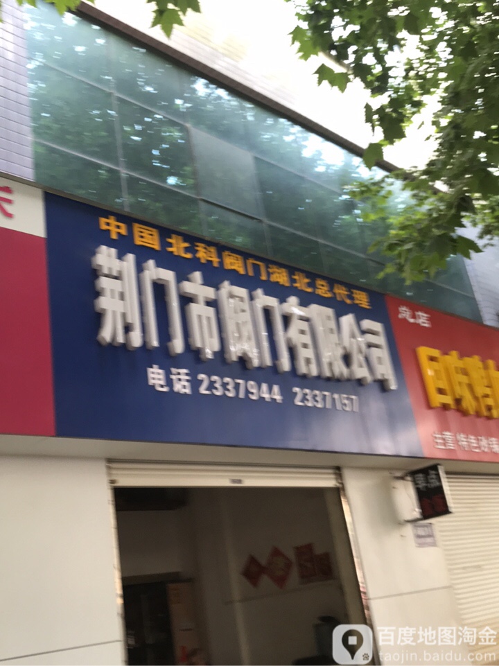 荆门市阀门有限公司