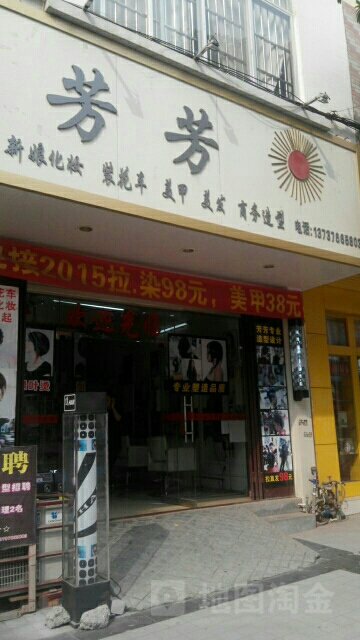 芳化妆造型(金穗路店)